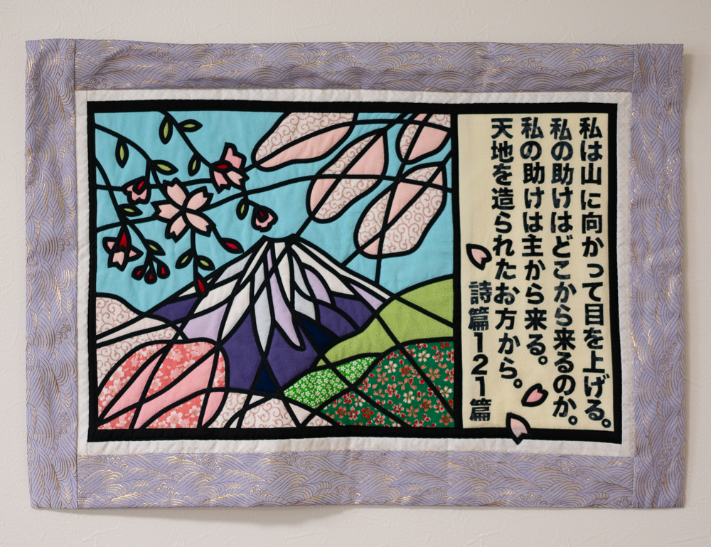 <span style="color: rgb(0, 0, 0);">A quilted wall display at a church showing Psalm 121:1-2, "I lift up my eyes to the hills. From where does my help come? My help comes from the Lord, who made heaven and earth."</span>